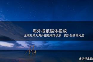 克莱因生病缺席了今日训练 后天勇士将客战太阳